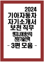 (기아자동차 보전직무 자소서 3편 모음) 2024년 기아자동차 엔지니어 생산직 전문기술인력 보전 직무 자기소개서 기아자동차 생산직 자소서 기아자동차 생산직 자기소개서-1