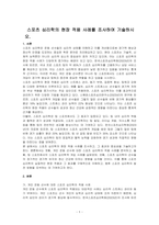 스포츠 심리학의 현장 적용 사례를 조사하여 기술하시오-1