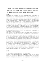앞으로 1인 가구가 증가하면서 가족센터에서 건강가정 사업으로 1인 가구에 대한 다양한 서비스가 지금보다 더 필요할지 아닌지 본인의 생각을 정리하시오-1