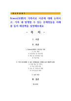 Bowen의 가족치료 이론에 대해 논하시고, 가족 내 발생할 수 있는 문제점들을 사례를 들어 해결책을 설명-1