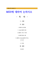 MIDI에 대하여 논하시오-1