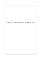 대한항공 경영전략 분석과 대한항공의 미래방향 연구-1