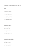비용편익분석 개념, 장단점과 한계에 대해서 기술하시오-1