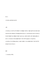 사이코패스(반사회적 성격을 가진 사람)의 특징을 소개하고, 사이코패스에 의한 범죄발생 예방대책을 제시하시오’-2