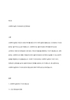 사회복지실천론] 사회복지실천에서 가치와 윤리의 중요성에 대하여 논하시오-2
