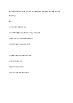 한국사회복지행정의 역사를 요약하고, 사회복지행정과 일반행정의 차이점을 보고서로 작성하시오-1