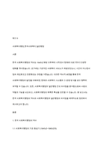 한국사회복지행정의 역사를 요약하고, 사회복지행정과 일반행정의 차이점을 보고서로 작성하시오-2