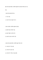 융의 분석심리이론의 사회복지실천과의 연관성에 대해 논하시오-1