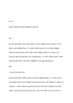 융의 분석심리이론의 사회복지실천과의 연관성에 대해 논하시오-2