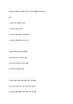 생산적 복지정책과 한국복지국가의 제도적 특징을 기술하시오-1