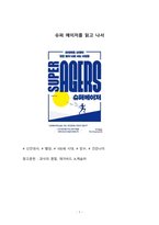 베스트셀러 서평_슈퍼 에이저를 읽고 나서-1