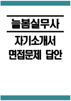 늘봄실무사 자기소개서 - 늘봄실무사 자소서 최신 면접문제 및 답안 자료 늘봄실무사 지원동기 주요경력 및 직무수행계획 등 기타 자기소개-1