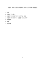 트럼프 재당선과 한국경제에 미치는 영향과 대응방안[트럼프,한국경제,Trump]-1