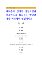 에릭슨의 심리적 발달과업과 프로이드의 심리성적 발달단계를 비교하여 설명하시오-1