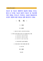 영유아 및 아동의 생태학적 발달에 영향을 미치는 환경 중 디지털 기술의 발전이 영유아 및 아동에게 어떤 영향을 미치는지 작성-1