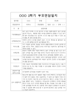 [부모상담일지] 만2세 2학기 부모상담일지 20명 (교사종합의견 첨부)-1