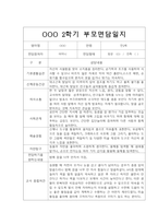 [부모상담일지] 만2세 2학기 부모상담일지 20명 (교사종합의견 첨부)-2