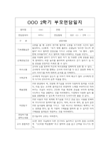 [부모상담일지] 만2세 2학기 부모상담일지 20명 (교사종합의견 첨부)-3