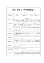 [부모상담일지] 만2세 2학기 부모상담일지 20명 (교사종합의견 첨부)-4