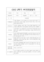 [부모상담일지] 만2세 2학기 부모상담일지 20명 (교사종합의견 첨부)-5