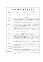 [부모상담일지] 만2세 2학기 부모상담일지 20명 (교사종합의견 첨부)-6