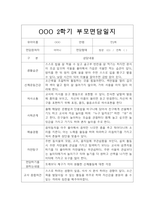 [부모상담일지] 만2세 2학기 부모상담일지 20명 (교사종합의견 첨부)-8
