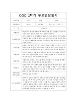 [부모상담일지] 만2세 2학기 부모상담일지 20명 (교사종합의견 첨부)-9