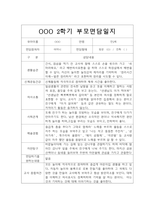 [부모상담일지] 만2세 2학기 부모상담일지 20명 (교사종합의견 첨부)-10