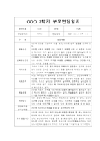 [부모상담일지] 만2세 2학기 부모상담일지 20명 (교사종합의견 첨부)-11