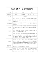 [부모상담일지] 만2세 2학기 부모상담일지 20명 (교사종합의견 첨부)-12
