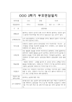 [부모상담일지] 만2세 2학기 부모상담일지 20명 (교사종합의견 첨부)-13
