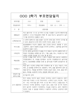 [부모상담일지] 만2세 2학기 부모상담일지 20명 (교사종합의견 첨부)-14