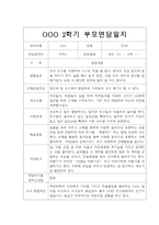 [부모상담일지] 만2세 2학기 부모상담일지 20명 (교사종합의견 첨부)-15