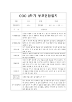 [부모상담일지] 만2세 2학기 부모상담일지 20명 (교사종합의견 첨부)-16