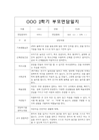 [부모상담일지] 만2세 2학기 부모상담일지 20명 (교사종합의견 첨부)-17