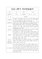 [부모상담일지] 만2세 2학기 부모상담일지 20명 (교사종합의견 첨부)-18