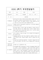 [부모상담일지] 만2세 2학기 부모상담일지 20명 (교사종합의견 첨부)-19