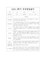 [부모상담일지] 만2세 2학기 부모상담일지 20명 (교사종합의견 첨부)-20
