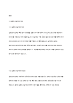 사회복지조사론] 실험조사설계의 특성과 실험설계의 유형인 순수실험설계유사 실험설계 전실험세계를 비교 설명하시오-3