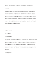 사회복지조사론] 실험조사설계의 특성과 실험설계의 유형인 순수실험설계유사 실험설계 전실험세계를 비교 설명하시오-4