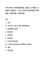 우리나라의 사회보험제도를 도입된 순서별로 나열하여 설명하고 그 중 노인장기요양보험의 문제점및 개선방안을 서술하세요.-1