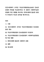 민간사회복지 조직인 자선조직화운동(COS)와 인보관운동의 특징을 비교분석하고 두 운동이 사회복지실천방법에 끼친 영향을 제시하고 현대사회에 필요한 운동이 무엇인지 자신의 생각을 제시하시오.-1