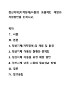 정신지체(지적장애)아동의 포괄적인 예방과 지원방안을 논하시오.-1