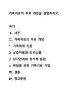 가족치료의 주요 개념을 설명하시오.-1