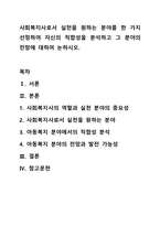 사회복지사로서 실천을 원하는 분야를 한 가지 선정하여 자신의 적합성을 분석하고 그 분야의 전망에 대하여 논하시오.-1