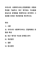 우리나라 사회복지서비스전달체계의 유형과 특성을 기술하고, 최근 제기되는 이슈들을 중심으로 문제점을 체계적으로 분석하여 그 결과를 토대로 개선방안을 제시하시오.-1