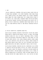 우리나라 사회복지서비스전달체계의 유형과 특성을 기술하고, 최근 제기되는 이슈들을 중심으로 문제점을 체계적으로 분석하여 그 결과를 토대로 개선방안을 제시하시오.-2