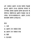 4주 1강에서 설문지 조사에 대하여 학습했습니다. 설문지 조사는 응답자로 하여금 연구주제와 관련된 질문에 답하게 함으로써 체계적이고 계획적으로 실증적 자료를 수집 분석하는 연구조사방법입니다. 설문지 조사의 장단점에 대하여 논하십시오.-1