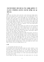 건강가정기본법의 제정 배경 및 주요 내용을 설명하고 우리나라의 가족정책과 선진국의 건강가정 정책을 비교 설명하시오-1
