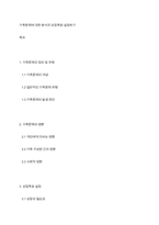 가족문제에 대한 분석과 상담목표 설정하기-1